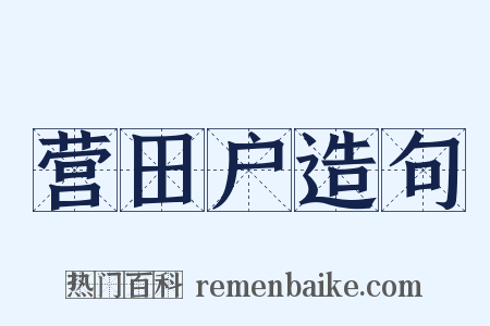 营田户造句是什么意思的图片